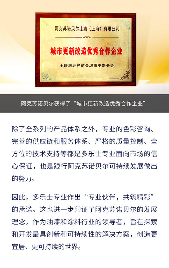 “多樂(le) 士專(zhuan) 業(ye) ”塗料 | 專(zhuan) 業(ye) 呈現“多麵的精彩”