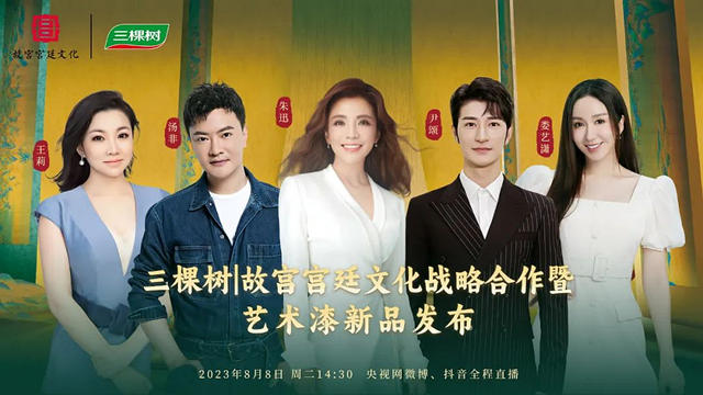 倒計時2天！三棵樹|故宮宮廷文化戰略合作暨藝術漆新品發布會(hui) 即將啟幕