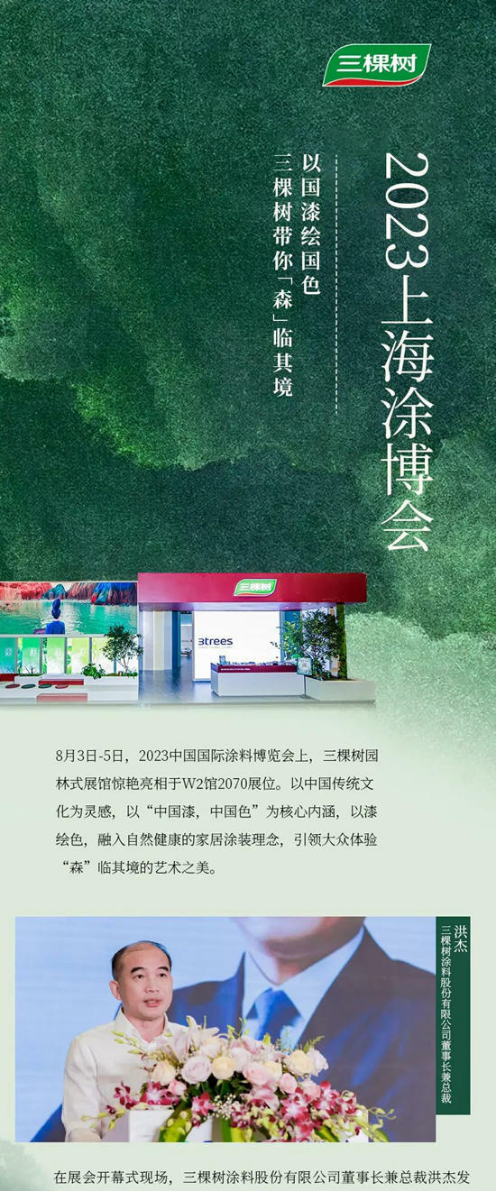 三棵樹亮相2023上海塗博會(hui)  | 以國漆繪國色，帶你“森”臨(lin) 其境