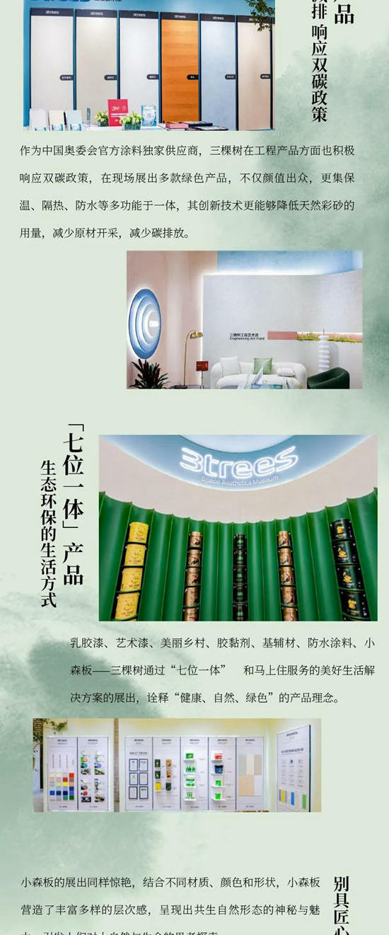 三棵樹亮相2023上海塗博會(hui)  | 以國漆繪國色，帶你“森”臨(lin) 其境