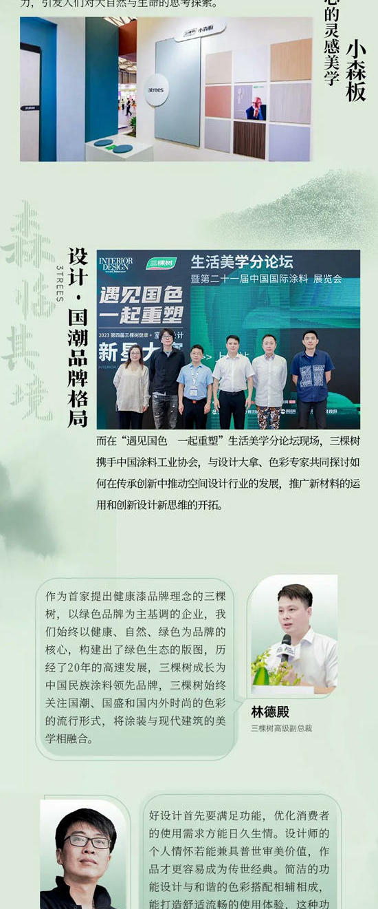 三棵樹亮相2023上海塗博會(hui)  | 以國漆繪國色，帶你“森”臨(lin) 其境
