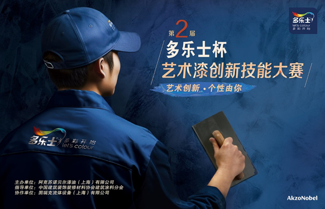決(jue) 戰藝術塗裝之巔！2023年第二屆“多樂(le) 士杯”藝術漆創新技能大賽正式啟動