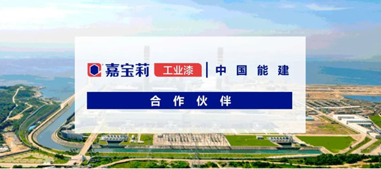 預估1億(yi) 元！嘉寶莉中標中國能建采購項目
