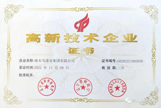 啄木鳥漆業(ye) 集團順利通過複審繼續榮獲“高新技術企業(ye) ”稱號