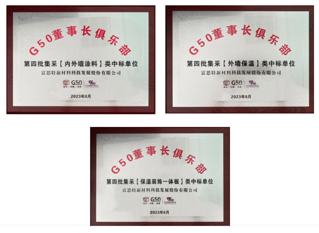 富思特中標G50集采平台內(nei) 外牆塗料類、外牆保溫類、保溫裝飾一體(ti) 板類第4批集采