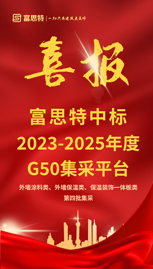 富思特中標G50集采平台內(nei) 外牆塗料類、外牆保溫類、保溫裝飾一體(ti) 板類第4批集采