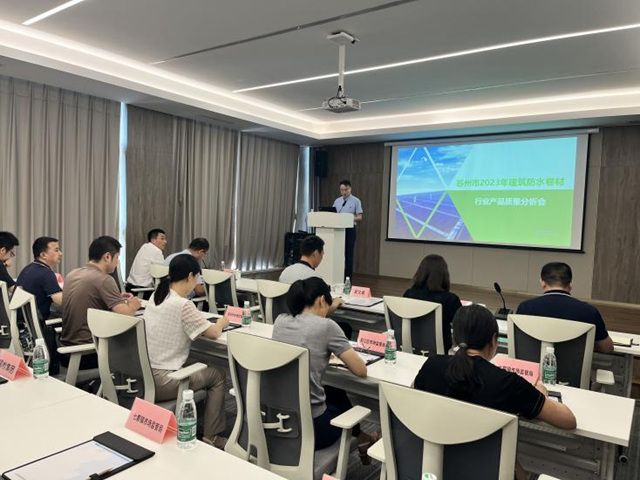蘇州市建築防水卷材行業(ye) 產(chan) 品質量分析會(hui) 在凱倫(lun) 召開