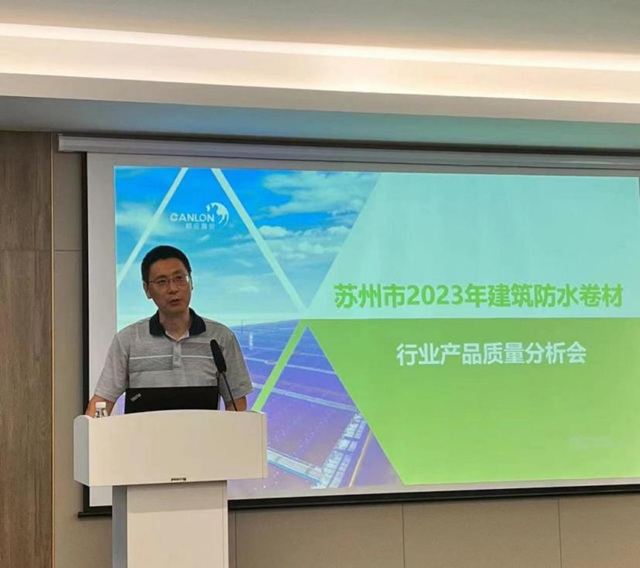蘇州市建築防水卷材行業(ye) 產(chan) 品質量分析會(hui) 在凱倫(lun) 召開