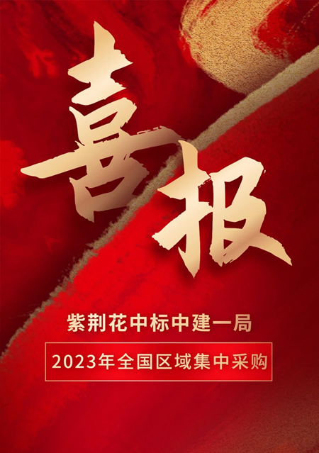 三棵樹、嘉寶莉、紫荊花、美塗士、久諾等中標央國企戰略集采