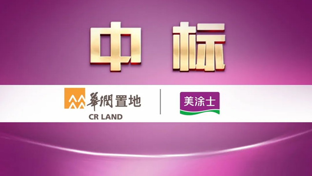 三棵樹、嘉寶莉、紫荊花、美塗士、久諾等中標央國企戰略集采
