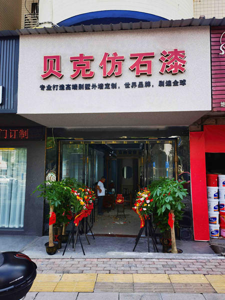 全新啟航！貝克塗料湖南郴州專(zhuan) 賣店盛大開業(ye) ！