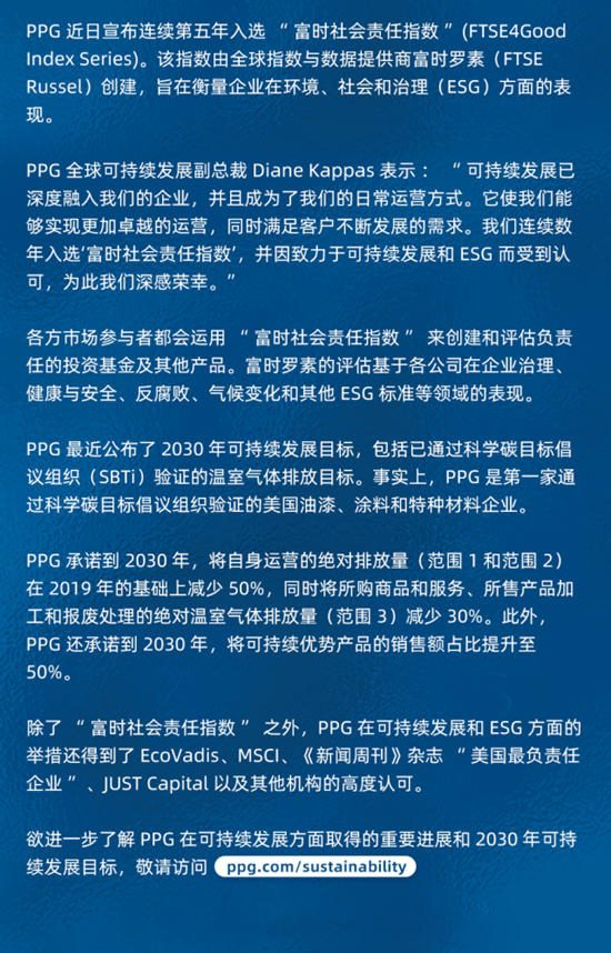 PPG憑借可持續發展的卓越表現連續五年入選富時社會(hui) 責任指數