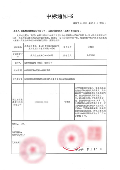 北新防水中標百億(yi) 級房產(chan) 集團城投置地2023年度防水集采！