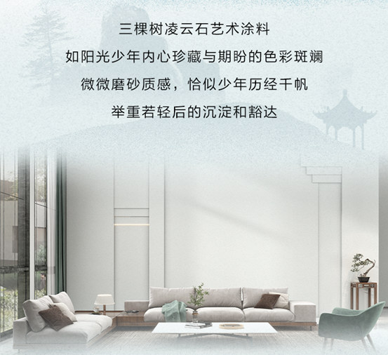 三棵樹淩雲(yun) 石藝術塗料，與(yu) 你翱翔萬(wan) 裏之誌