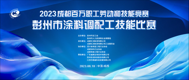 2023年成都百萬(wan) 職工勞動和技能競賽——彭州市塗料調配工技能比賽圓滿落幕！
