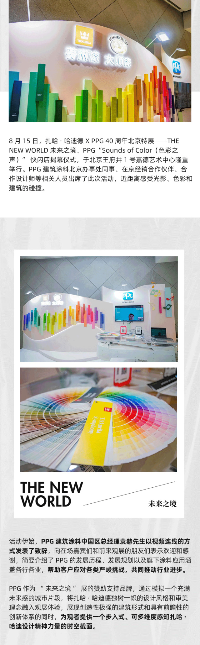 紮哈·哈迪德 X PPG 40周年北京特展“未來之境” & PPG“色彩之聲”快閃店揭幕儀(yi) 式成功舉(ju) 辦！