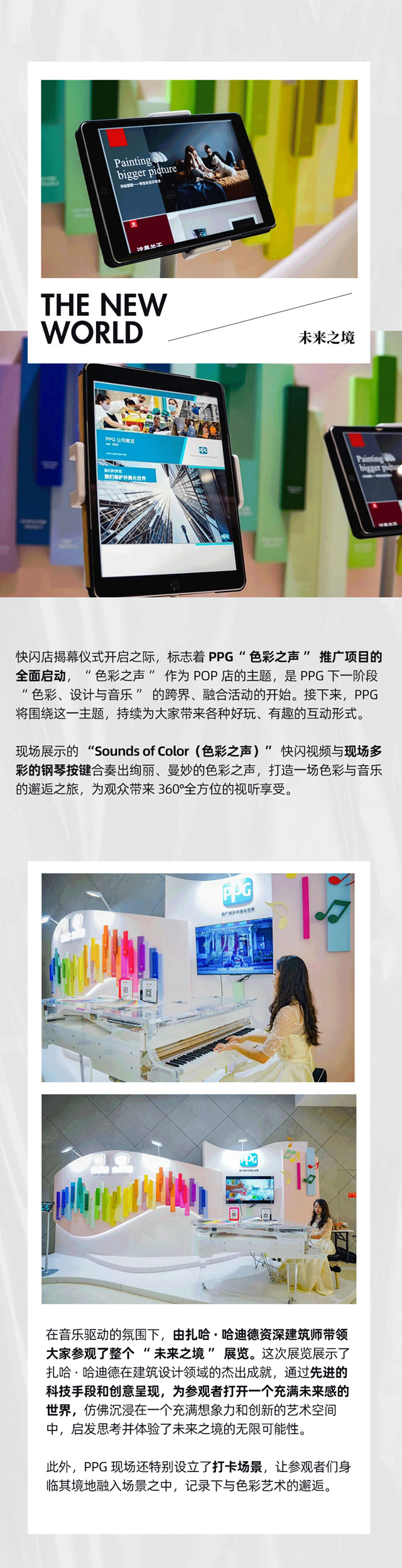 紮哈·哈迪德 X PPG 40周年北京特展“未來之境” & PPG“色彩之聲”快閃店揭幕儀(yi) 式成功舉(ju) 辦！