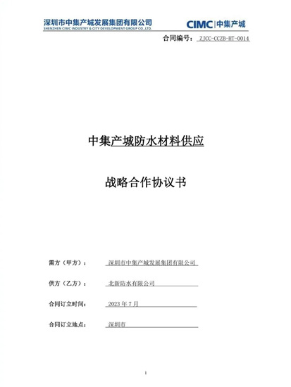 北新防水中標中集產(chan) 城防水材料戰略采購