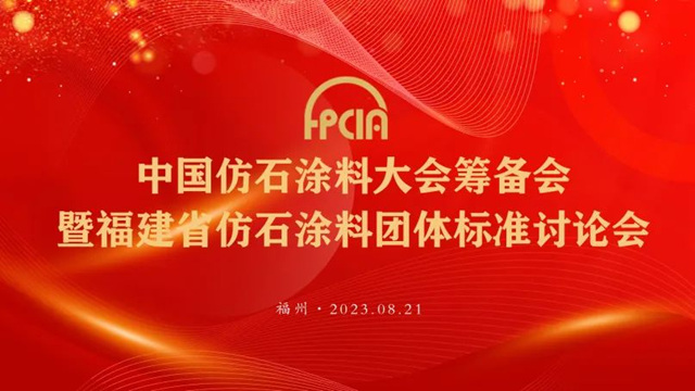 中國仿石塗料大會(hui) 籌備會(hui) 暨福建省仿石塗料團體(ti) 標準討論會(hui) 順利召開！