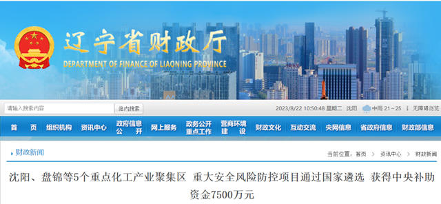 遼寧省5個(ge) 化工產(chan) 業(ye) 聚集區共獲中央補助資金7500萬(wan) 元！