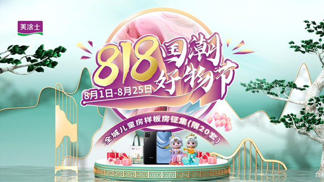 藝術漆廠家丨美塗士818國潮好物節火熱進行中，終端捷報頻傳(chuan) 