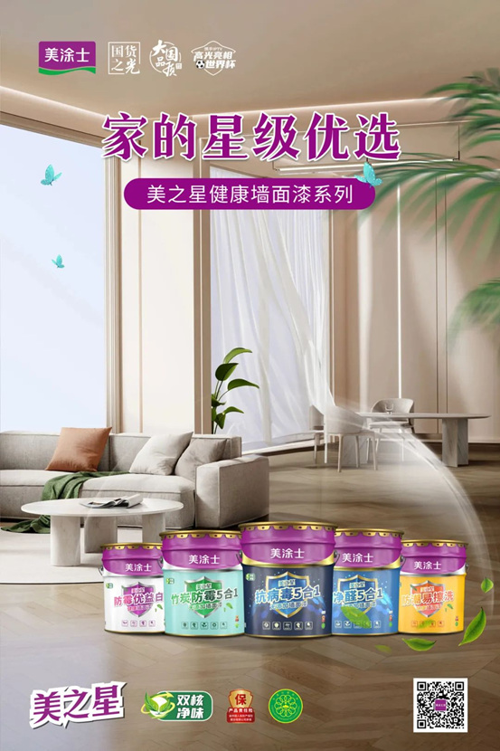 家的星級優(you) 選，美塗士美之星牆麵漆係列全新上市！
