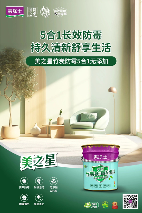 家的星級優(you) 選，美塗士美之星牆麵漆係列全新上市！