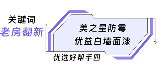 家的星級優(you) 選，美塗士美之星牆麵漆係列全新上市！