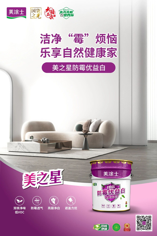 家的星級優(you) 選，美塗士美之星牆麵漆係列全新上市！