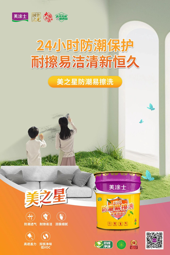 家的星級優(you) 選，美塗士美之星牆麵漆係列全新上市！