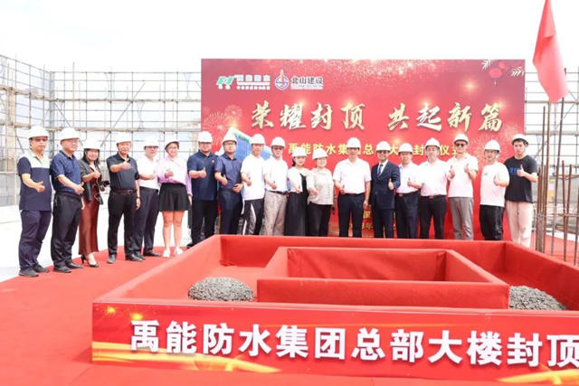 禹能防水集團總部大樓喜封金頂