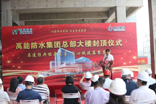 禹能防水集團總部大樓喜封金頂