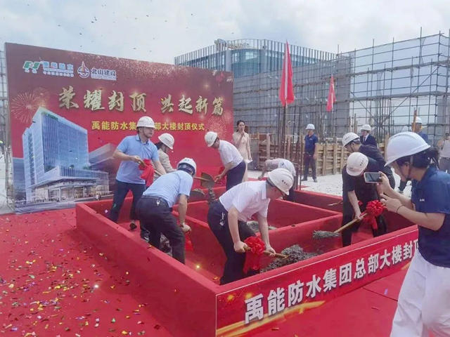 禹能防水集團總部大樓喜封金頂