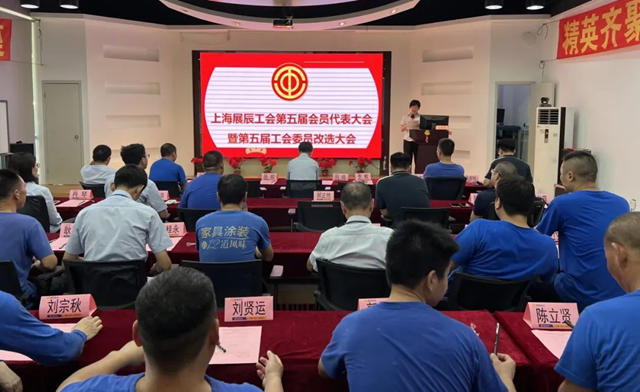 上海展辰第五屆工會(hui) 委員會(hui) 換屆選舉(ju) 大會(hui) 成功召開