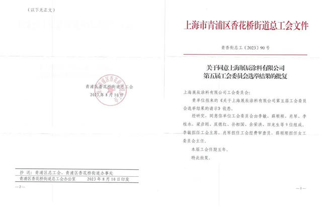 上海展辰第五屆工會(hui) 委員會(hui) 換屆選舉(ju) 大會(hui) 成功召開