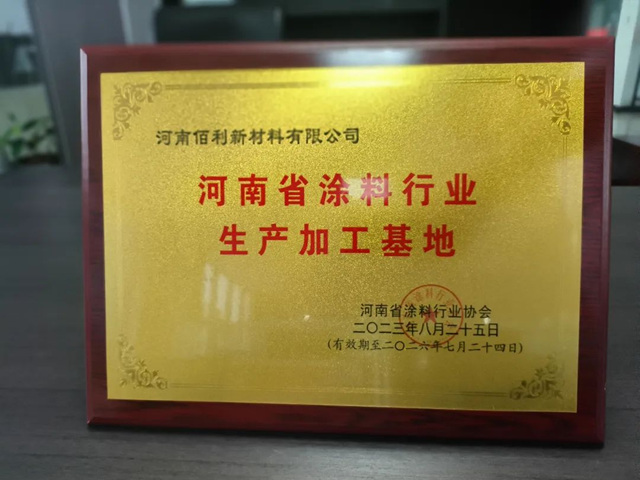 佰利新材獲評河南塗料行業(ye) 生產(chan) 加工基地