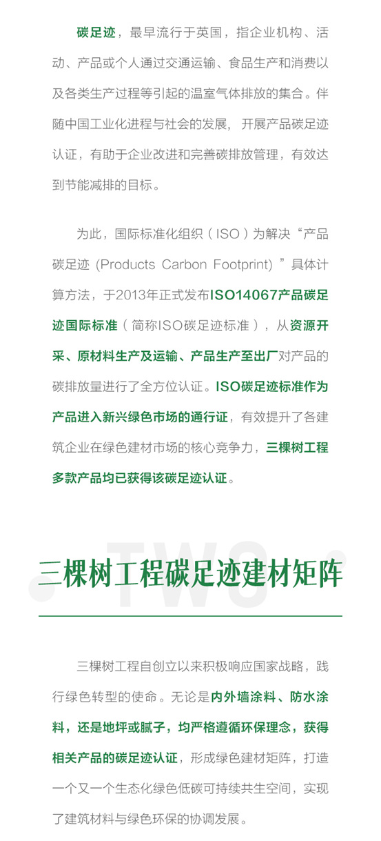 布局綠色低碳新賽道，三棵樹工程多品類產(chan) 品獲得“碳足跡”認證