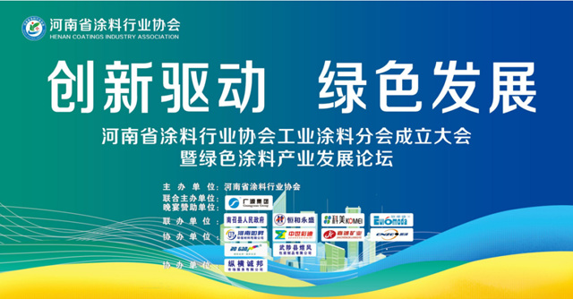 河南省塗料行業(ye) 協會(hui) 工業(ye) 塗料分會(hui) 成立大會(hui) 圓滿成功！恒和永盛集團當選副會(hui) 長單位，工業(ye) 事業(ye) 部總經理劉延德作主題分享