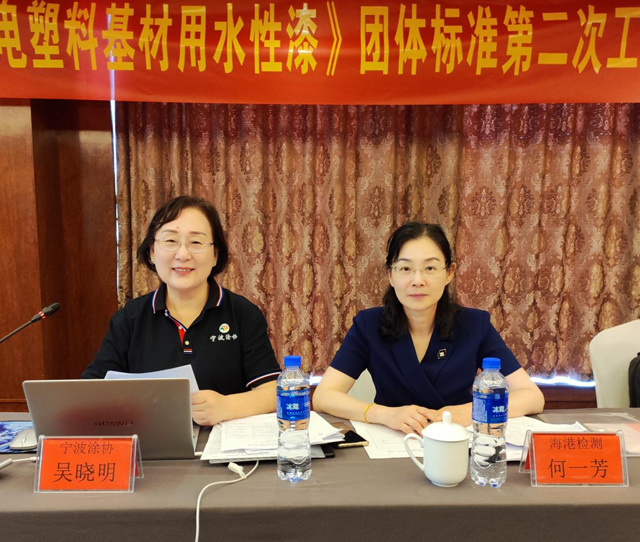 以標準為(wei) 抓手  助推綠色塗料源頭替代 ——寧波塗協召開《家居家電塑料基材用水性漆》團體(ti) 標準第二次工作會(hui) 議