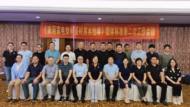 以標準為(wei) 抓手  助推綠色塗料源頭替代 ——寧波塗協召開《家居家電塑料基材用水性漆》團體(ti) 標準第二次工作會(hui) 議