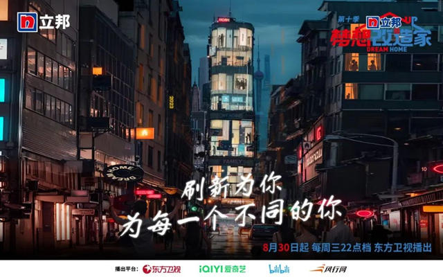 立邦《夢想改造家》第十季暖心回歸