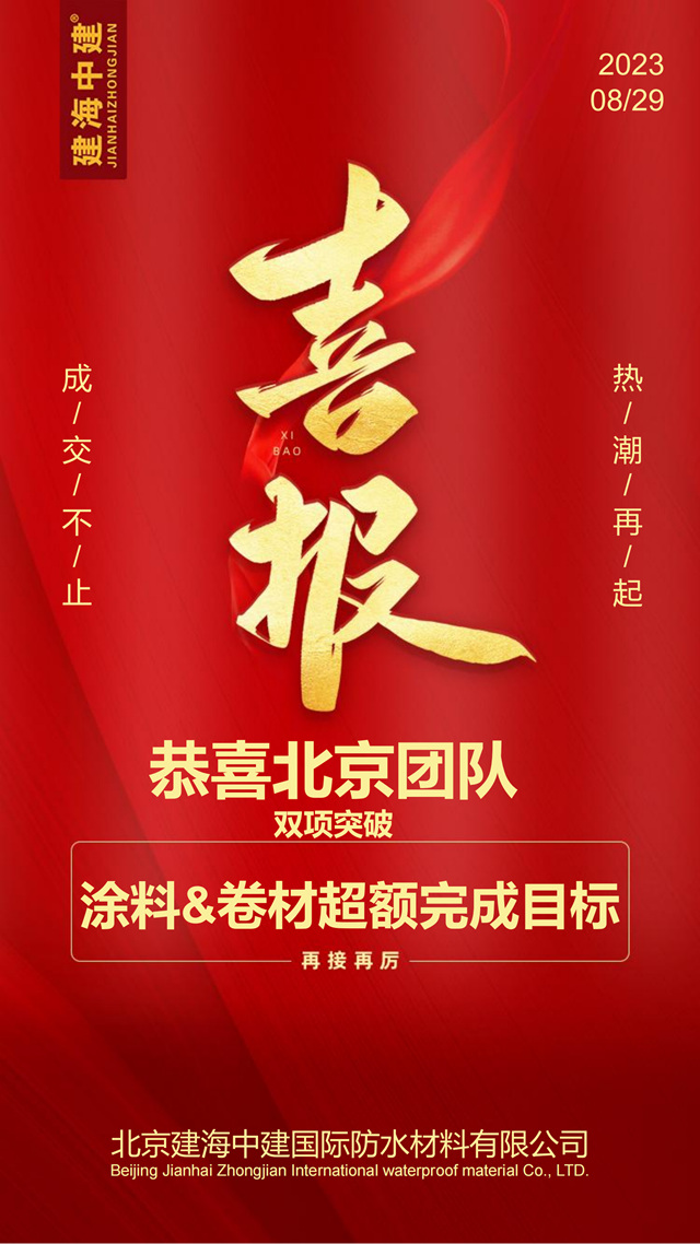 建海中建北京團隊8月份銷量突破曆史新高