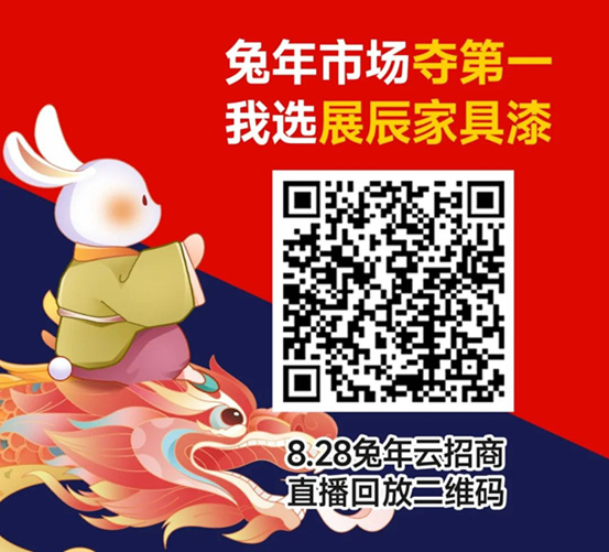 金句純幹貨 打包全帶走丨展辰家具漆8.28雲(yun) 招商直播精彩分享
