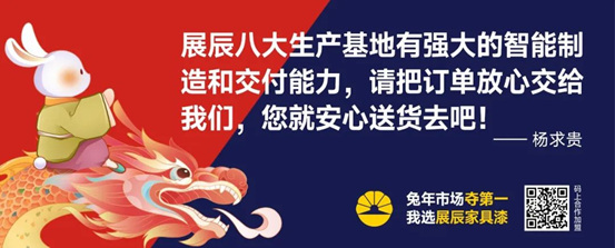金句純幹貨 打包全帶走丨展辰家具漆8.28雲(yun) 招商直播精彩分享