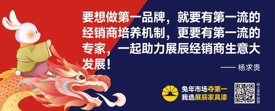 金句純幹貨 打包全帶走丨展辰家具漆8.28雲(yun) 招商直播精彩分享