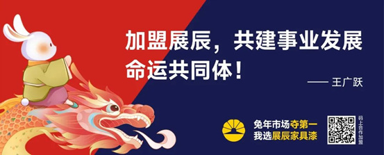 金句純幹貨 打包全帶走丨展辰家具漆8.28雲(yun) 招商直播精彩分享