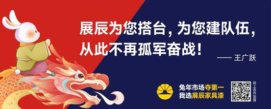 金句純幹貨 打包全帶走丨展辰家具漆8.28雲(yun) 招商直播精彩分享