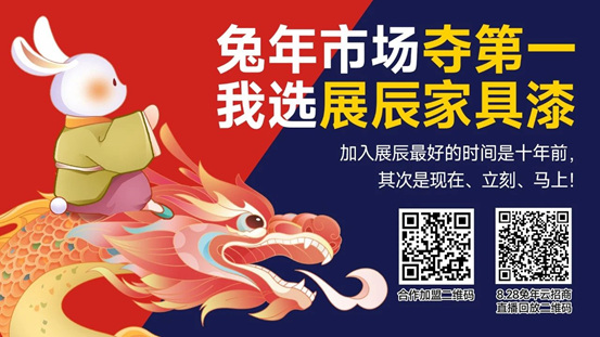 金句純幹貨 打包全帶走丨展辰家具漆8.28雲(yun) 招商直播精彩分享