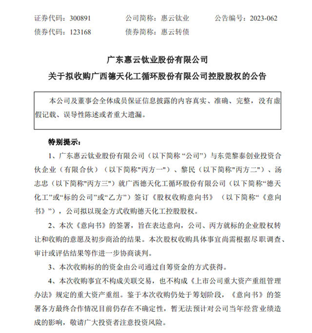 擬收購年銷售約3億(yi) 的德天化工，惠雲(yun) 鈦業(ye) 出手了