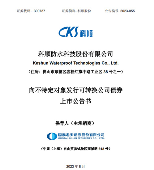 8月23日掛牌交易！科順股份募資發行可轉債(zhai) 21.98億(yi) 元